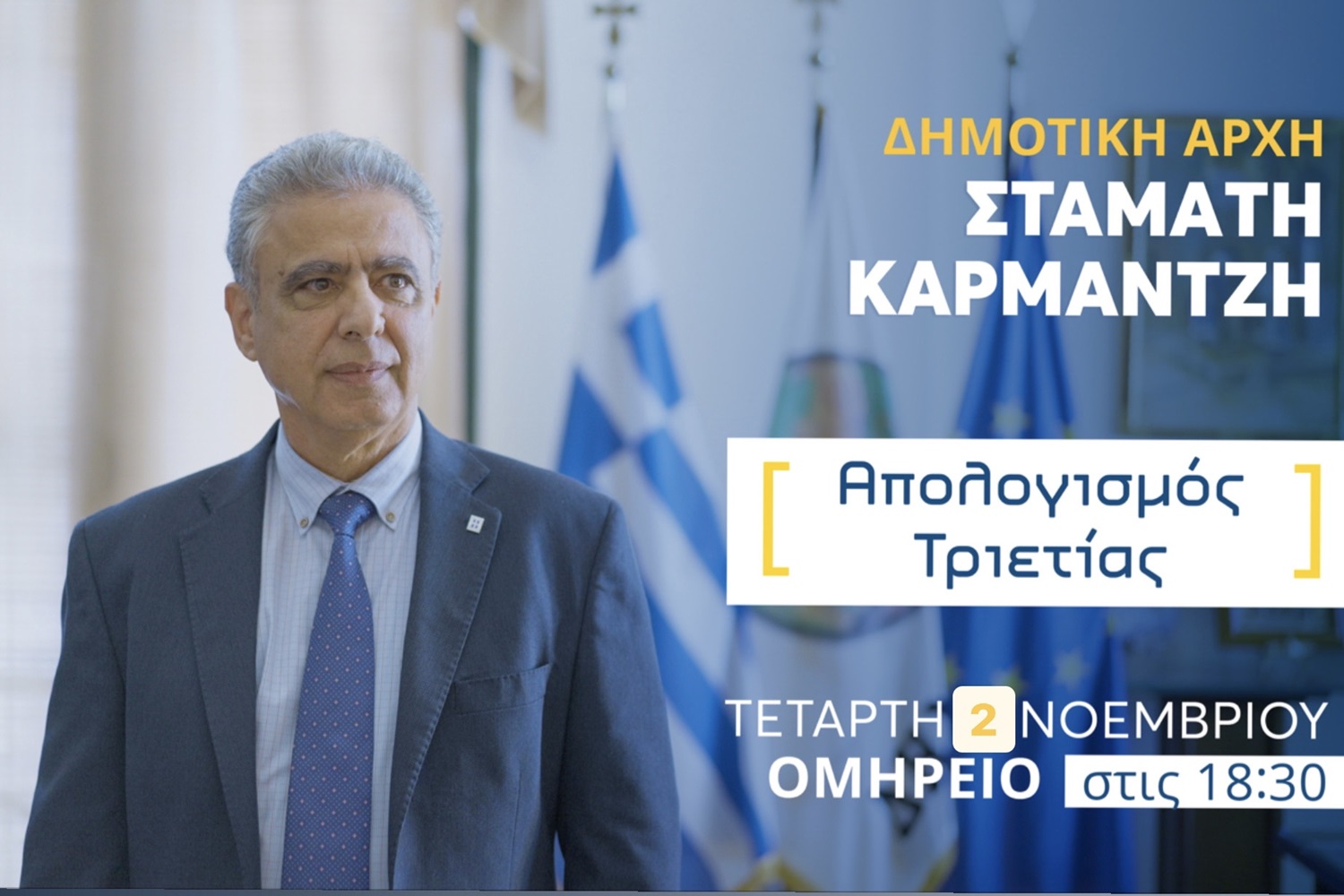 Απολογισμός Τριετίας