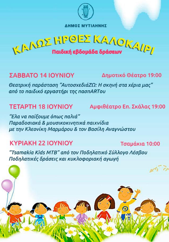 ΕΒΔΟΜΑΔΑ ΠΑΙΔΙΚΩΝ ΔΡΑΣΕΩΝ
