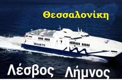 Χαράς ευαγγέλια για τους νησιώτες! Νεο εβδομαδιαίο δρομολόγιο Λέσβο - Λήμνο - Θεσσαλονίκη.