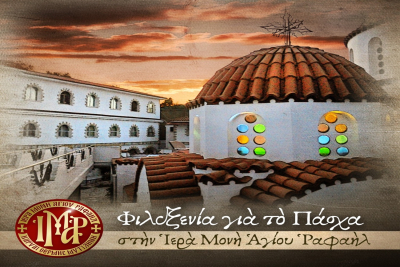 Φιλοξενία για το Πάσχα στην Ιερά Μονή Αγίου Ραφαήλ Μυτιλήνης