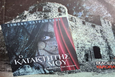 Παρουσίαση του βιβλίου της Μυτιληνιάς Συμώνης Κατραμάδου στην Αθήνα