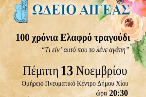 Ωδείο Αιγέας: Τι είναι αυτό που το λένε αγάπη;