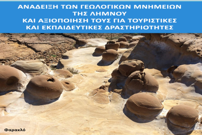 Ανάδειξη των γεωλογικών μνημείων της Λήμνου και αξιοποίησή τους για τουριστικές και εκπαιδευτικές δραστηριότητες