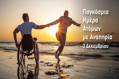 Αξιοπρέπεια Χωρίς Εμπόδια – Το Μήνυμα του Γ.Ν. Μυτιλήνης για την 3η Δεκεμβρίου