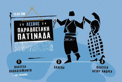 Λέσβος: Παραδοσιακή Πατινάδα