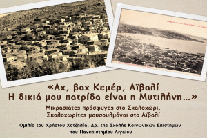 «Αχ, βαχ Κεμέρ, Αϊβαλί / Η δικιά μου πατρίδα είναι η Μυτιλήνη…»