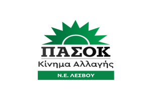 ΠΑΣΟΚ Λέσβου: Διαφάνεια αγνοείται!