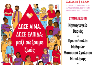 Σάββατο σώζουμε ζωές στην Πλατεία Σαπφούς – Γίνε κι εσύ εθελοντής αιμοδότης!