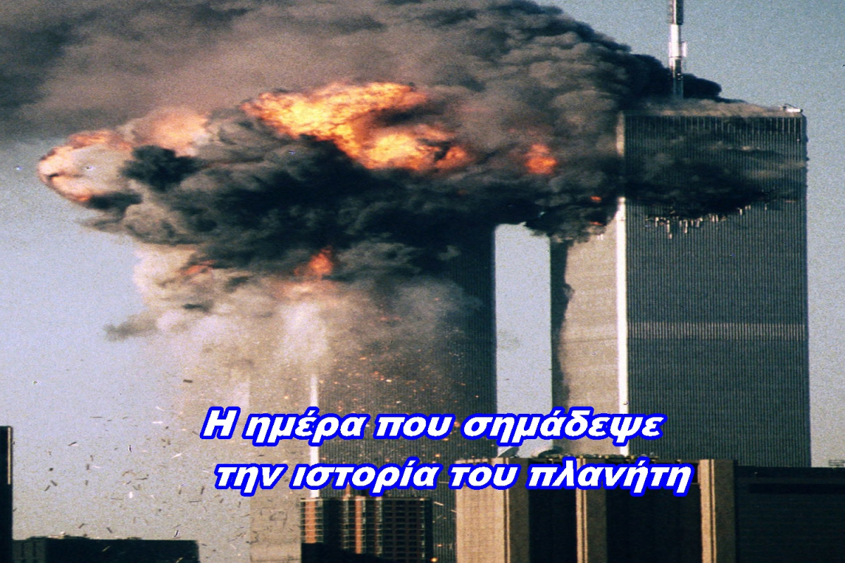 11η Σεπτεμβρίου 2001: Όλα όσα συνέβησαν την ημέρα που συντάραξε τον κόσμο