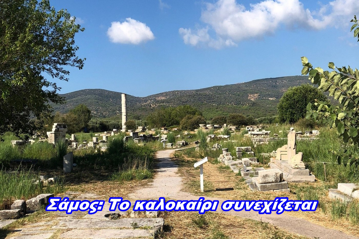 Το καλοκαίρι συνεχίζεται στην Σάμο. Εδω όλα είναι όμορφα