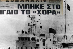 Πριν το «Τσεσμέ» και το «Όρουτς Ρέις» η Τουρκία είχε βγάλει το «Χόρα»: «Βυθίστε το», είχε πει ο Παπανδρέου!