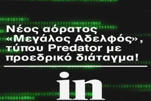 Αποκάλυψη in για Predator: Προεδρικό διάταγμα για νέο αόρατο «Μεγάλο Αδελφό»