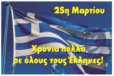 25η Μαρτίου 1821: Χρόνια πολλά Ελλάδα…