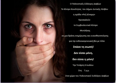 Λέσβος: Δράση ενημέρωσης και ευαισθητοποίησης για την ενδοοικογενειακή βία &quot;Σπάσε τη σιωπή! Δεν είσαι μόνη, δεν είσαι η μόνη!”