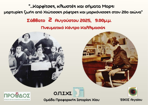 Μαρτυρίες ζωής από Χιώτισσες ράφτρες και μαρκόνισσες στον εικοστό αιώνα