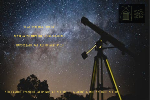 Βραδιά κάτω από τα αστέρια στην Καλλονή, δείτε την Σελήνη και τον Δία από κοντά!