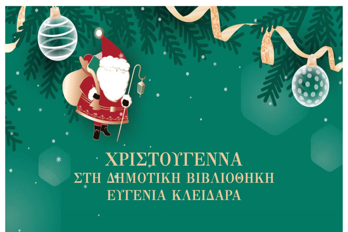 Χριστούγεννα στη Δημοτική Βιβλιοθήκη Μυτιλήνης &quot;Ευγενία Κλειδαρά&quot;