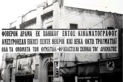 1924: Η φάρσα που έστειλε στο θάνατο 25 παιδιά σε κινηματογράφο της Αθήνας