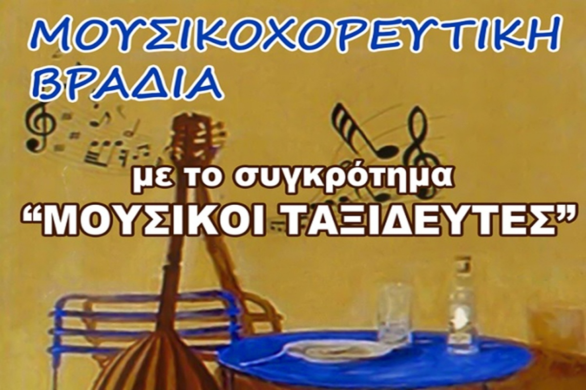 Μουσικοχορευτική βραδιά στον Μανταμάδο!