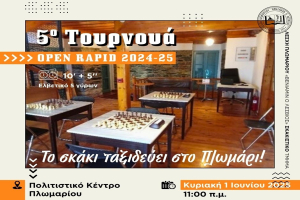 5ο Σκακιστικό Τουρνουά open rapid 2024-25 Ακαδημιών ΛΠ «Βενιαμίν ο Λέσβιος»