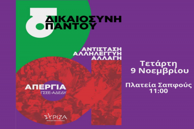 ΣΥΡΙΖΑ Λέσβου: Κάλεσμα για την γενική απεργία της 9ης Νοεμβρίου