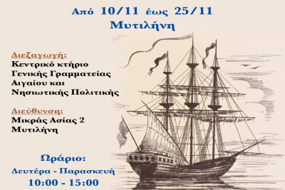 Έγκαίνια Έκθεσης &quot;Η Ελληνική Εμπορική Ναυτιλία τον 19ο και 20ο αιώνα&quot;