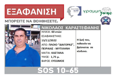 SILVER ALERT: Εξαφάνιση 60χρονου από τη Λέσβο