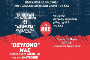 ΚΚΕ: «Ασφυξία για τον λαό – Οξυγόνο η ανατροπή» | Ομιλία Μαρούπα στη Σάμο