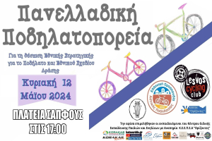 Πανελλαδική Ποδηλατοπορεία 2024 στη Μυτιλήνη