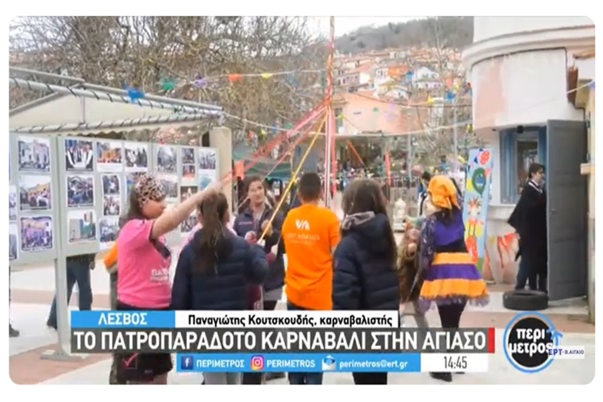 Λέσβος: Το αγιασώτικο καρναβάλι που μπήκε στην Άυλη Πολιτιστική Κληρονομιά της UNESCO (Βίντεο)