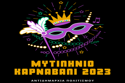 Λέσβος : Μυτιλινιό καρναβάλι 2023