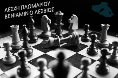 4ο Εσωτερικό Σκακιστικό Τουρνουά Rapid Open Βενιαμίν!