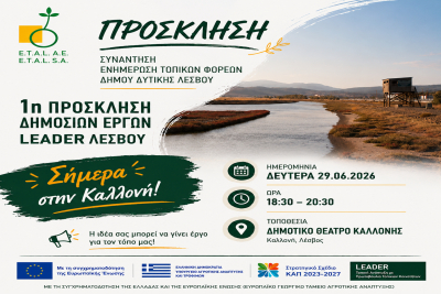 LEADER 2023-2027: Ανοίγει η πρώτη πρόσκληση, ενημερωτική συνάντηση σήμερα στην Καλλονή