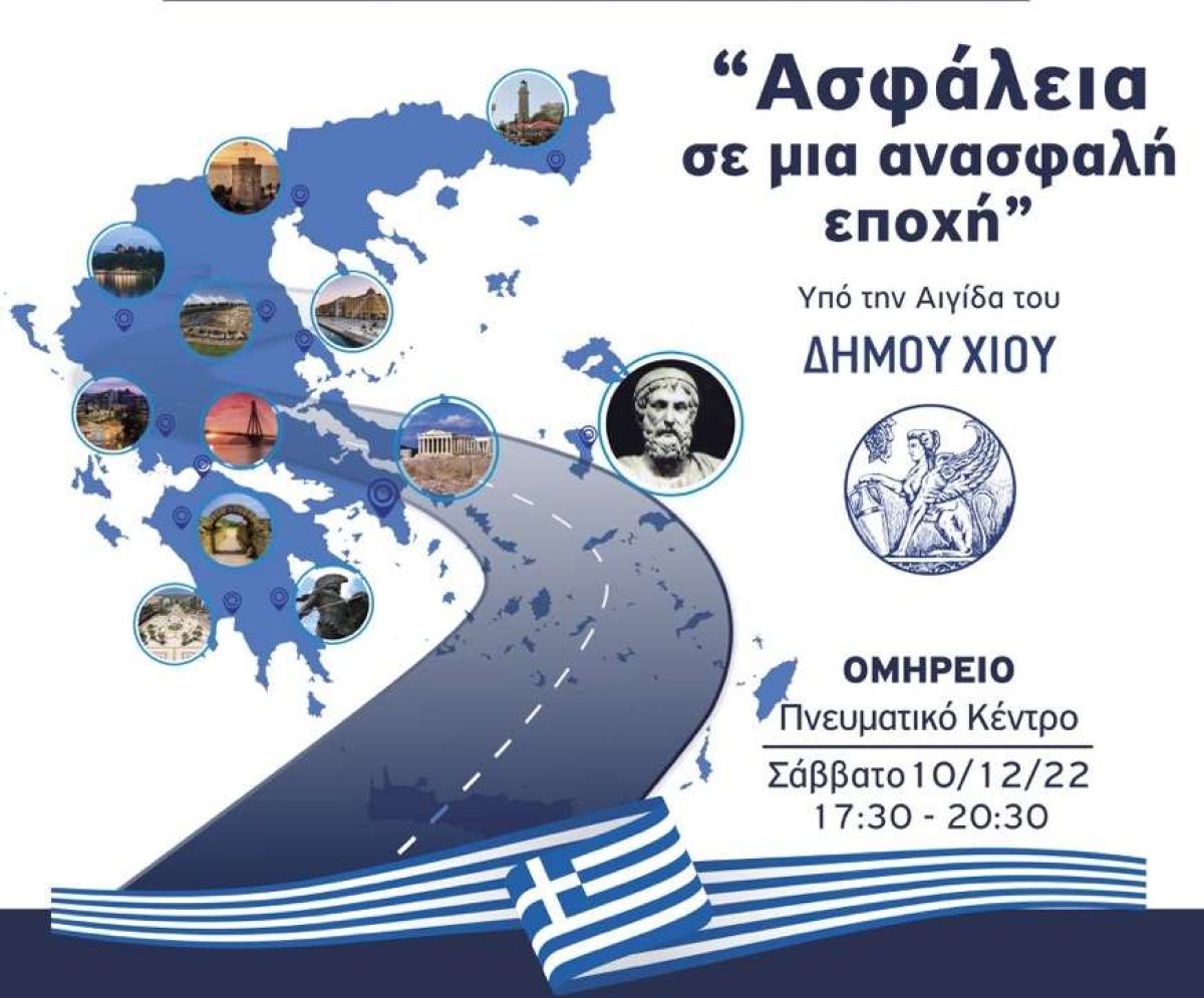 Χίος: «Ασφάλεια σε μια ανασφαλή εποχή»