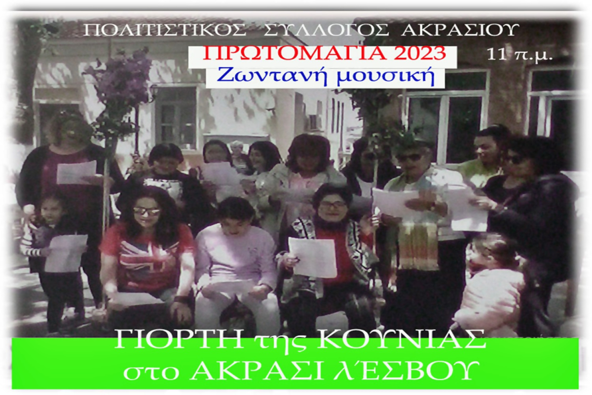 Γιορτή της Kούνιας στο Ακράσι Λέσβου!