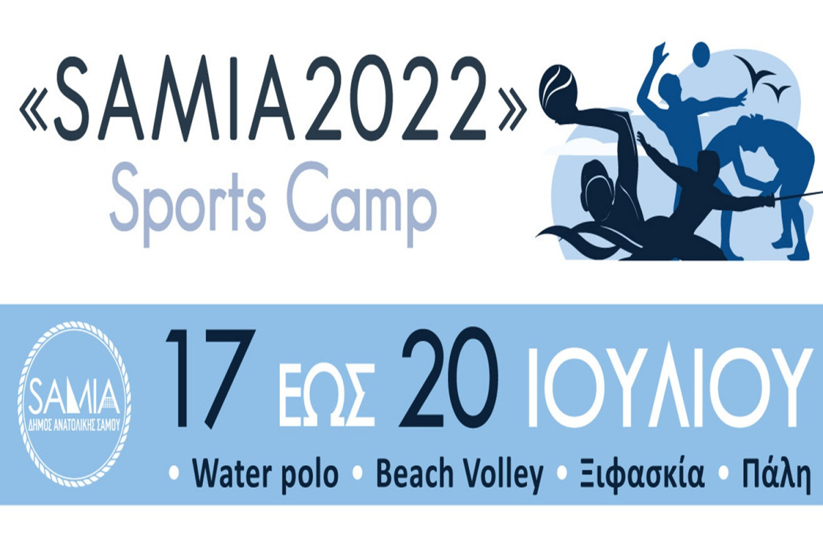 Δήμος Ανατολικής Σάμου: «Samia 2022» 17-19 Ιουλίου 2022