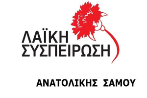 ΛΑΣ: Υποψήφιοι του Δήμου Ανατολικής Σάμου κατά εκλογική περιφέρεια