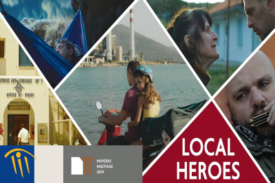 «Ελληνικές Μικρές Ιστορίες: Local Heroes»-Προβολές από τις Νύχτες Πρεμιέρας στο Μουσείο Μαστίχας Χίου