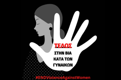 Σάμος: Τέλος στη βία κατά των γυναικών!