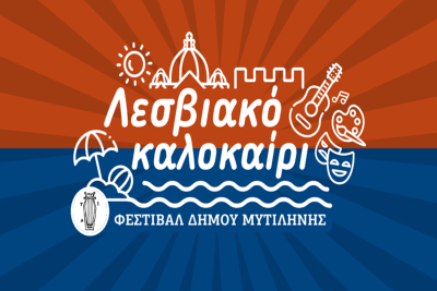 Μυτιλήνη: Δείτε το προγραμμα εκδηλώσεων του Λεσβιακού Καλοκαιριού 2025!