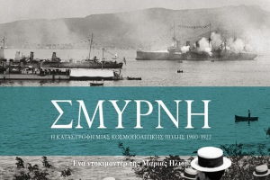 «Σμύρνη, η καταστροφή μιας κοσμοπολίτικης πόλης, 1900-1922» της Μαρίας Ηλιού το Σάββατο στη Σάμο