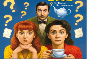 Η κωμωδία που θα σας κάνει να γελάσετε και να κλάψετε έρχεται στο Δημοτικό Θέατρο Μυτιλήνης