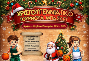 Παναγιούδα: Χριστουγεννιάτικο Τουρνουά Μπάσκετ για παιδιά