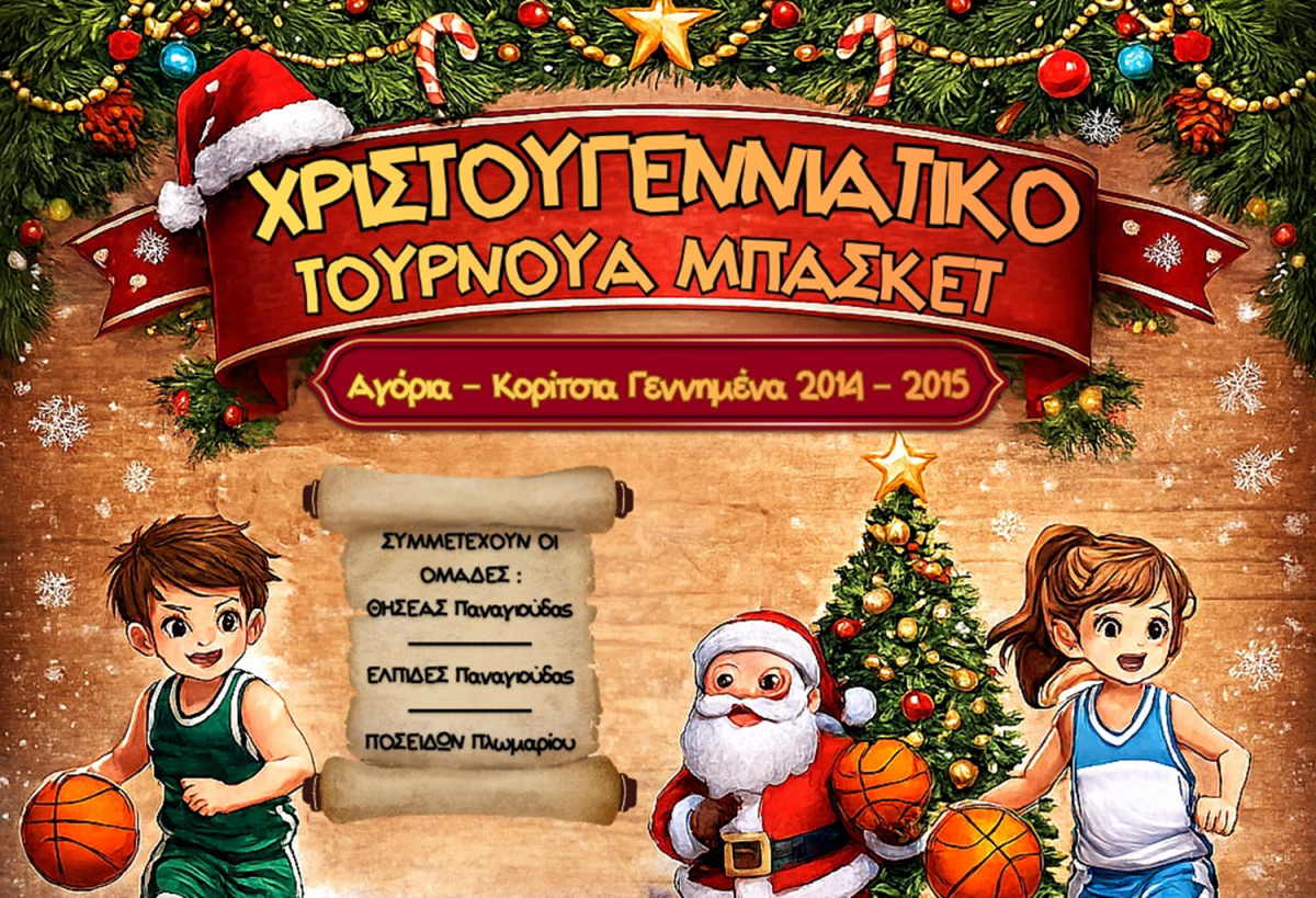 Παναγιούδα: Χριστουγεννιάτικο Τουρνουά Μπάσκετ για παιδιά