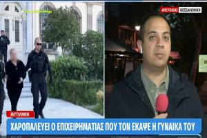 Μυτιλήνη: Χαροπαλεύει ο επιχειρηματίας που τον έκαψε η γυναίκα του (vid)