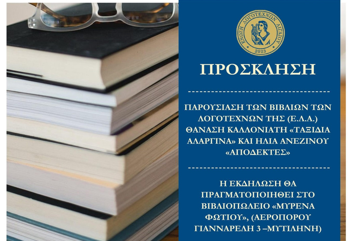 Ένωση Λογοτεχνών Αιγαίου: «Μια συνάντηση με συγγραφείς του νησιού και γνωριμία με το έργο τους»