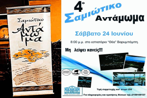 Σαμιώτικο αντάμωμα στην Αθήνα!