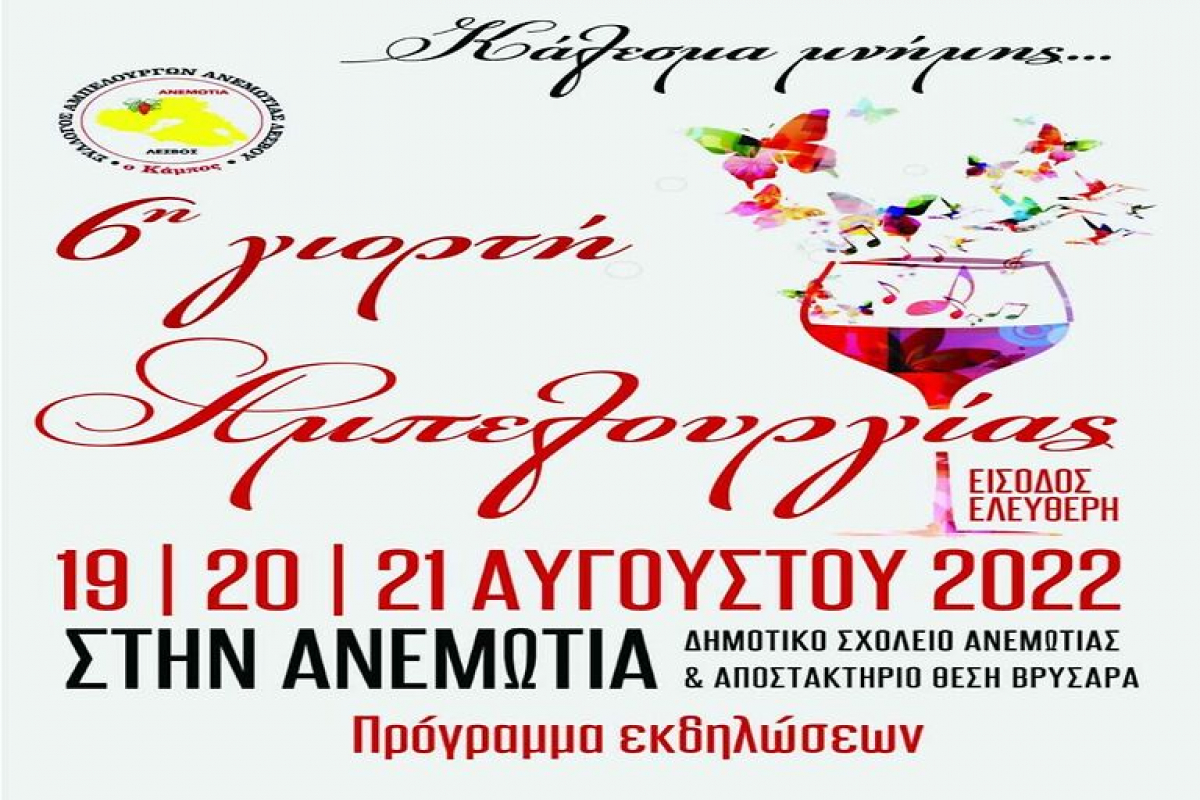 6η Γιορτή Αμπελουργίας Ανεμώτιας Λέσβου 19 - 20 &amp; 21 Αυγούστου 2022