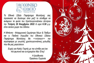 Λέσβος : Σήμερα η Φωταγώγηση του Χριστουγεννιάτικου Δέντρου στο Εθνικό Ωδείο Μυτιλήνης!