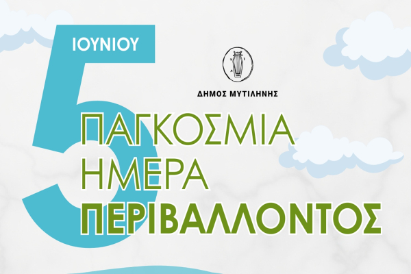 Μυτιλήνη: Εκδήλωση για την Παγκόσμια Ημέρα Περιβάλλοντος